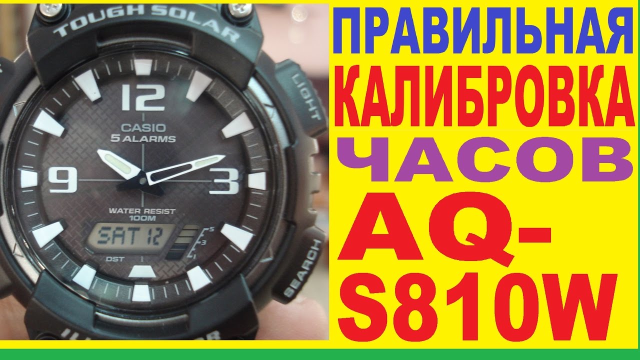 Калибровка Casio AQ-S810W