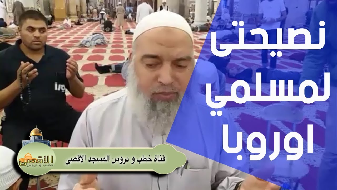 نصيحة الشيخ خالد المغربي للمسلمين المغتربين فى اوروبا عند خروج المهدي المنتظر