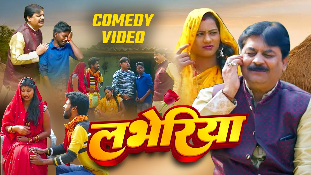 #comedy | लभहेरिया | Labheriya | #Anand Mohan | #CP Bhatt | #funny Video | #Bhojpuri Comedy Video