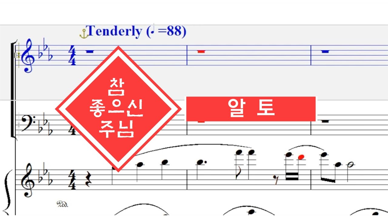 참 좋으신 주님 알토