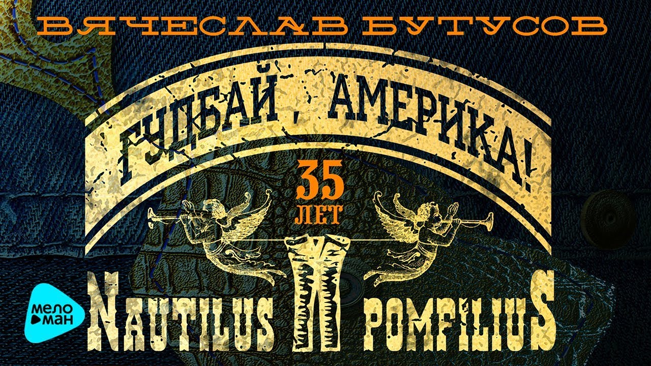 Вячеслав Бутусов и Nautilus Pompilius - Гудбай, Америка (Альбом 2017)
