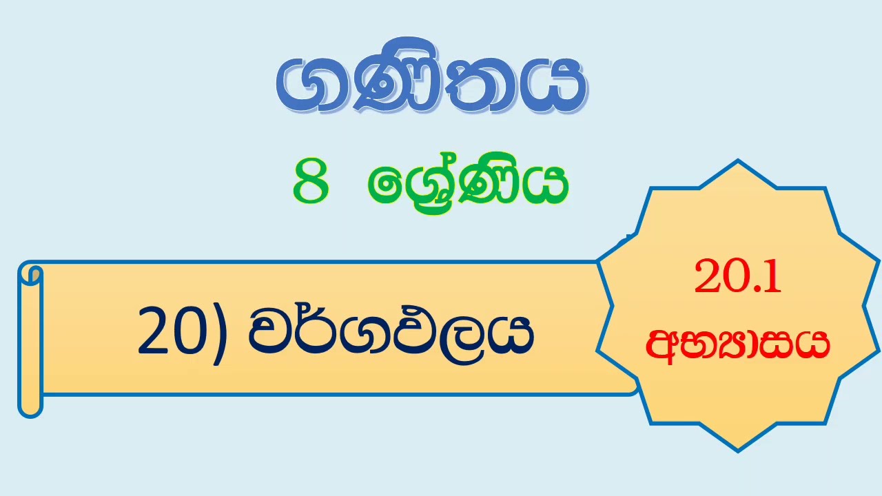 Grade 8 - Activity 20.1 🤩 8 ශ්‍රේණිය - 20.1 අභ්‍යාසය ‎⁨‎⁨‎⁨‎⁨
