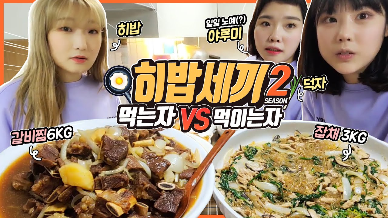 [히밥세끼 시즌2] 이틀 동안 너의 세끼를 책임질게.. 누가 이길것인가..? (with.야루미,덕자) Korean mukbang eating show히밥