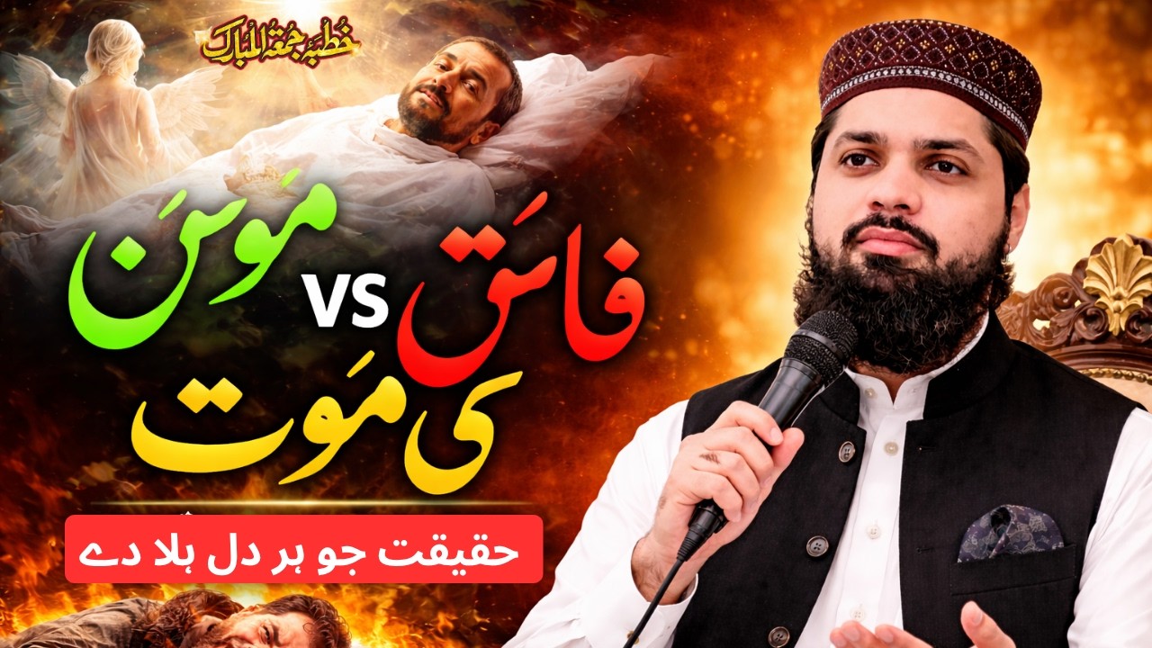 مومن و فاسق  کی موت | Momin-o-Fasiq Ki Moat | Hafiz Irfan Shafiq | 