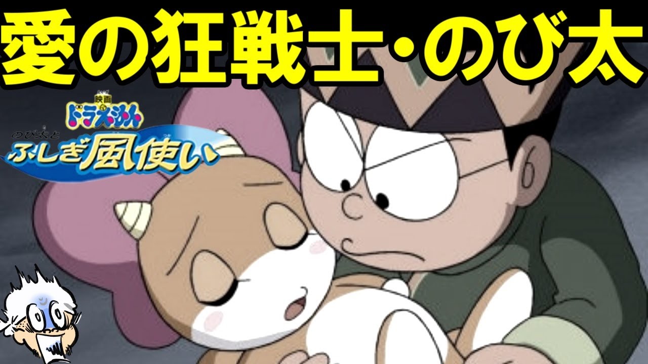 最愛の存在は最悪の厄災だった時、のび太はどうするか？【ドラえもん　のび太とふしぎ風使い】【感想・レビュー】【フー子あざと可愛い】