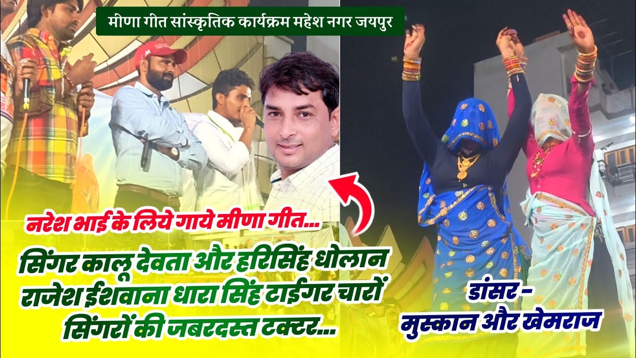 मीणा गीत सांस्कृतिक कार्यक्रम महेश नगर जयपुर | के आर देवता | नरेश मीणा | Live Program Jaipur 2025