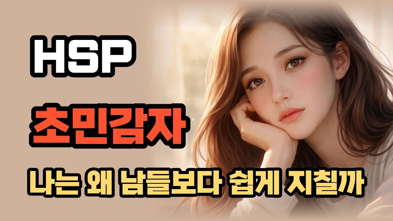 HSP(초민감자) 예민한 사람들의 뇌는 다릅니다