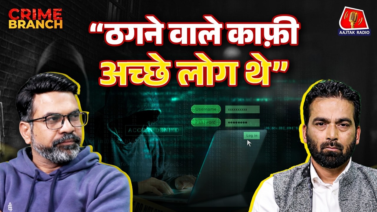 Cyber Fraud करने वाले रेकी कैसे करते हैं?: Crime Branch | Amit Dubey | Digital Arrest