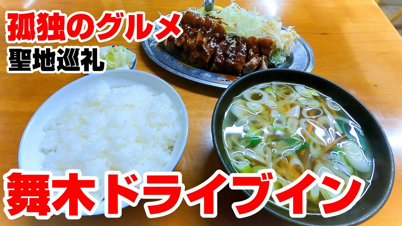 デカ盛りの聖地！孤独のグルメにも登場したガッツリ食堂【福島県郡山市　舞木ドライブイン】