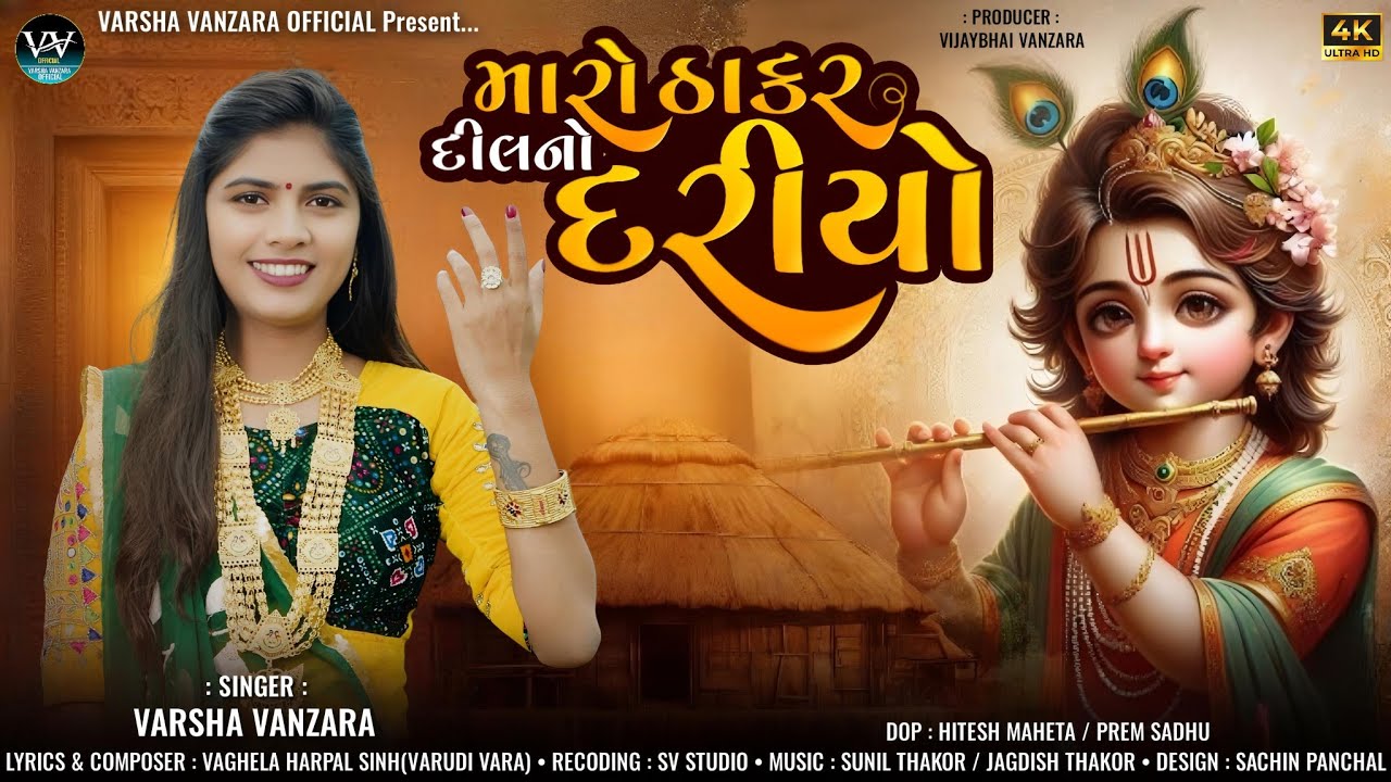 ઠાકર દીલ નો દરીયો -Thakar Dil No Dariyo - Varsha vanzara New Song 2025