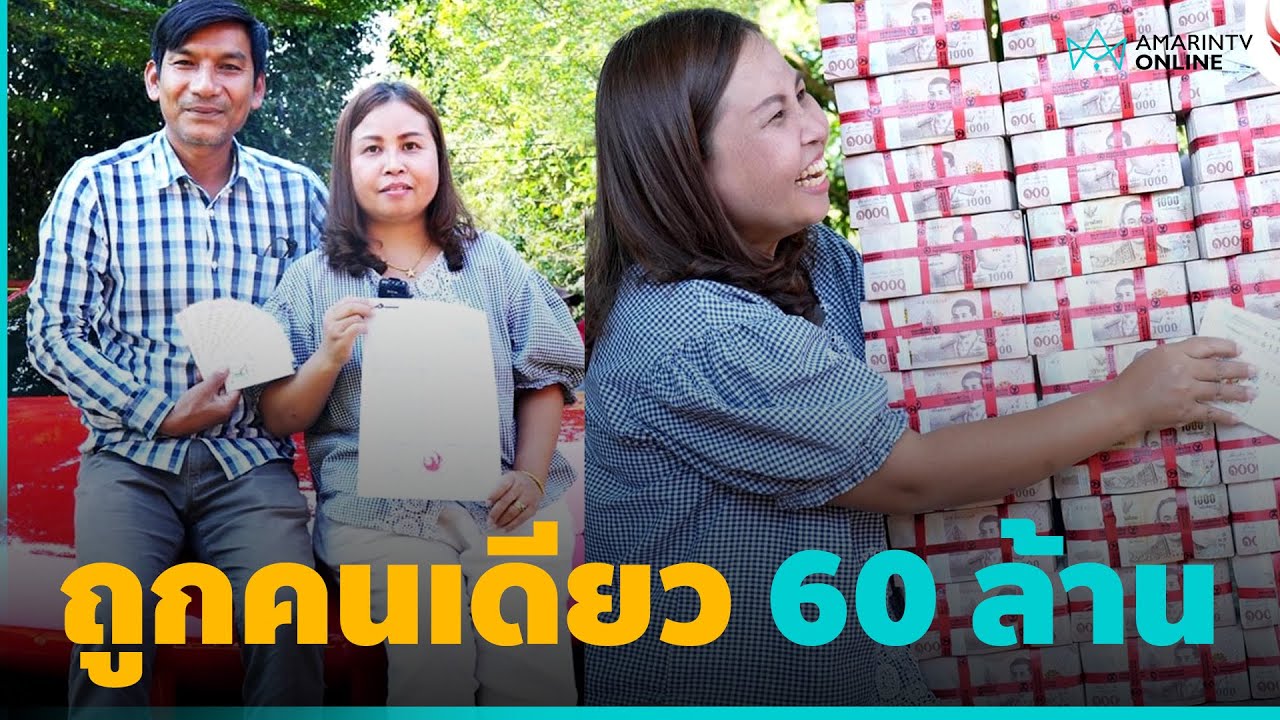 สาวจันทบุรีดวงเฮง ถูกรางวัลที่ 1 กองสลากพลัส กอดเงินยิ้มแป้น 60 ล้าน | คลิปเดียวรู้เรื่อง