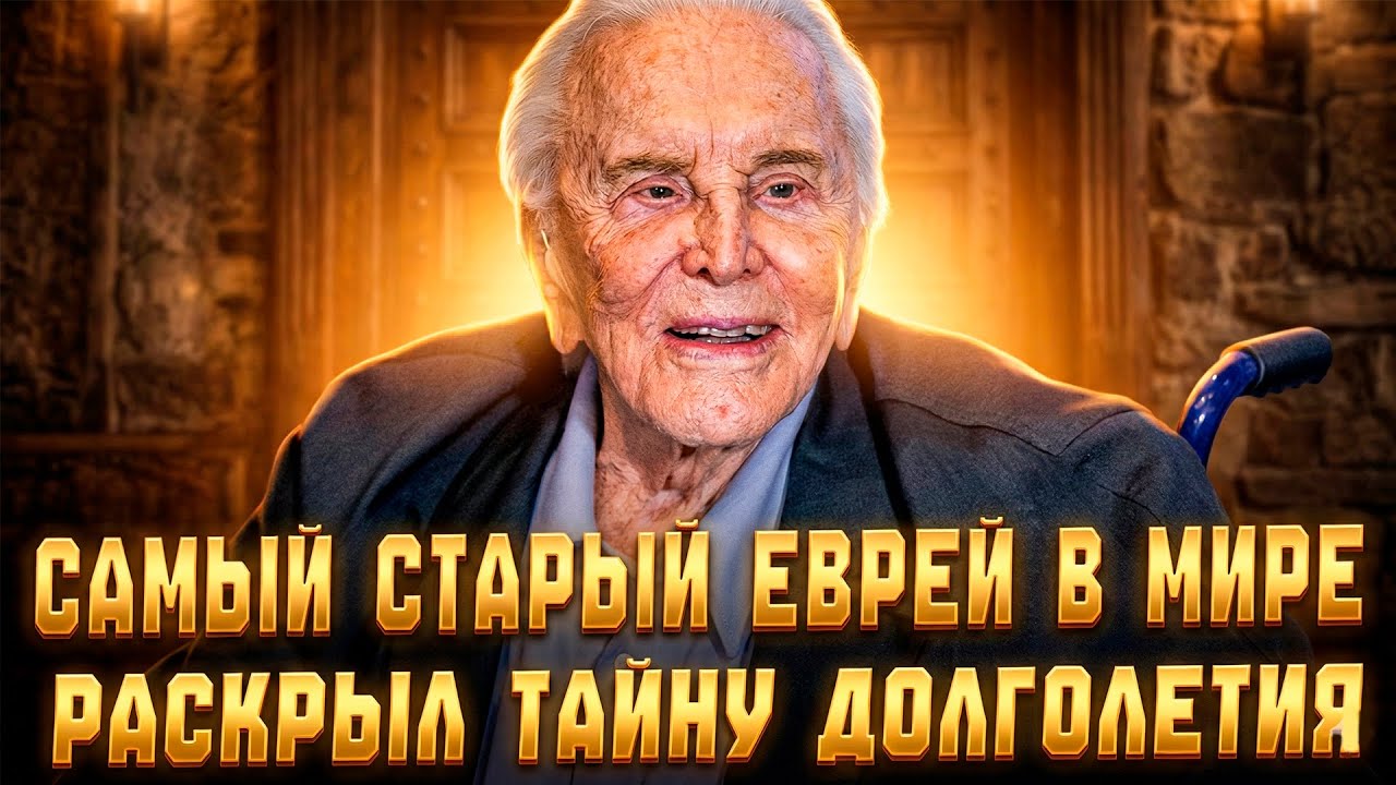 САМЫЙ СТАРЫЙ ЕВРЕЙ ПЛАНЕТЫ ПЕРЕХИТРИЛ СМЕРТЬ и стал вечным символом нашей нации