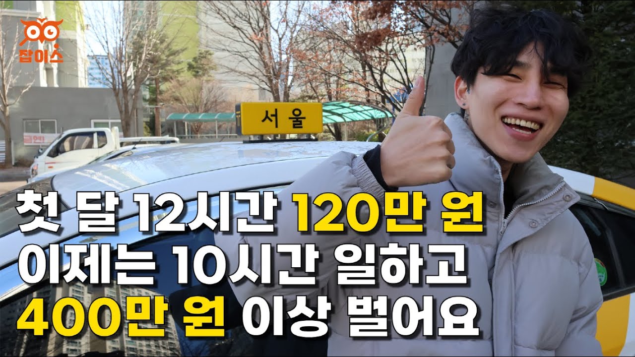 10시간 운전해서 월 400만원 버는 1년차 택시기사🚕 | 택시기사 웅탱 편 | 창업 | 자영업자 | 휴먼스토리 | 자영업자이야기 | 머니멘터리 | 직업의모든것
