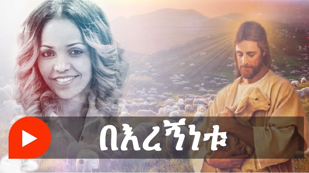 Aster Abebe | Beregnenetu - በእረኝነቱ