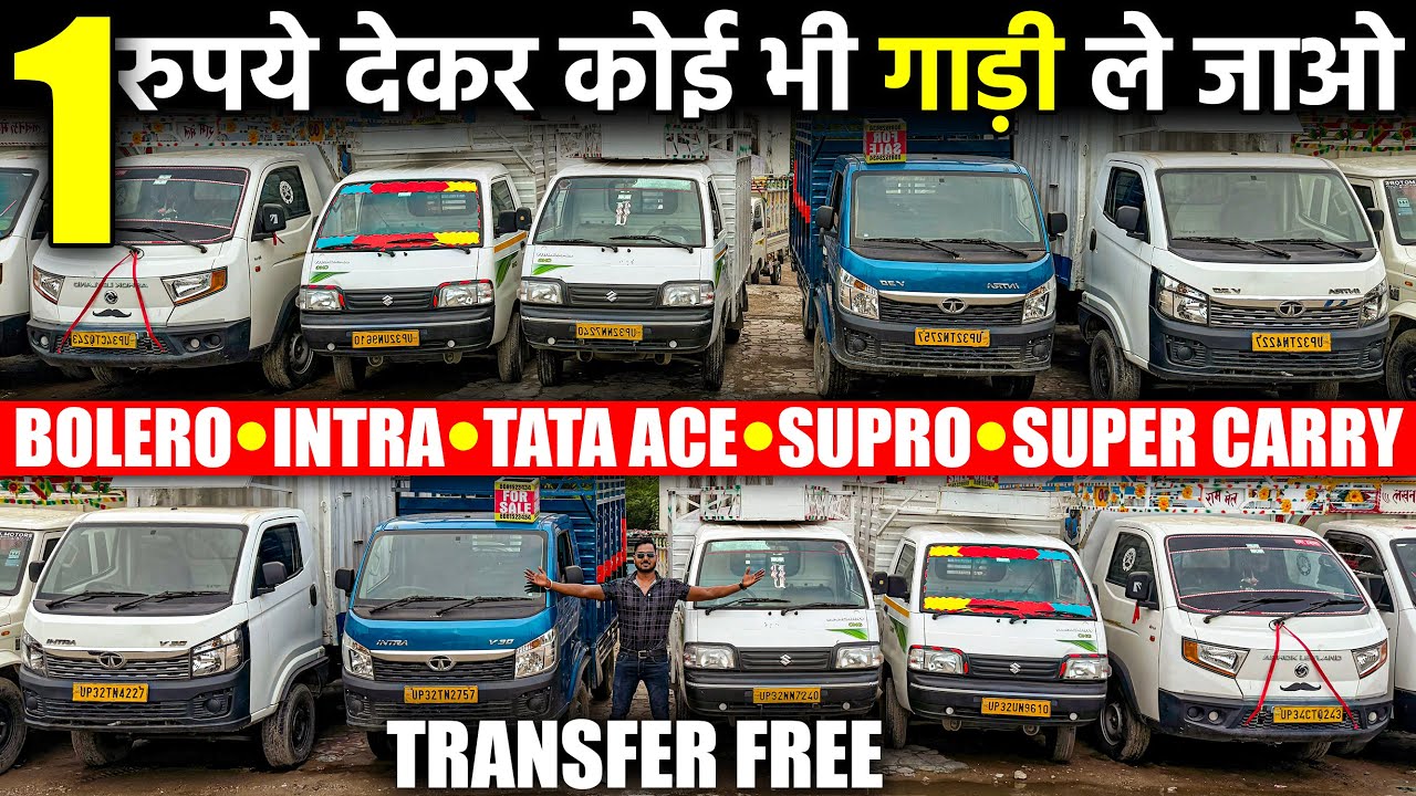 नई जैसी गाड़ियां आधे दाम में | Second Hand Commercial Vehicle | Balaji Enterprise | Lucknow Mandi |