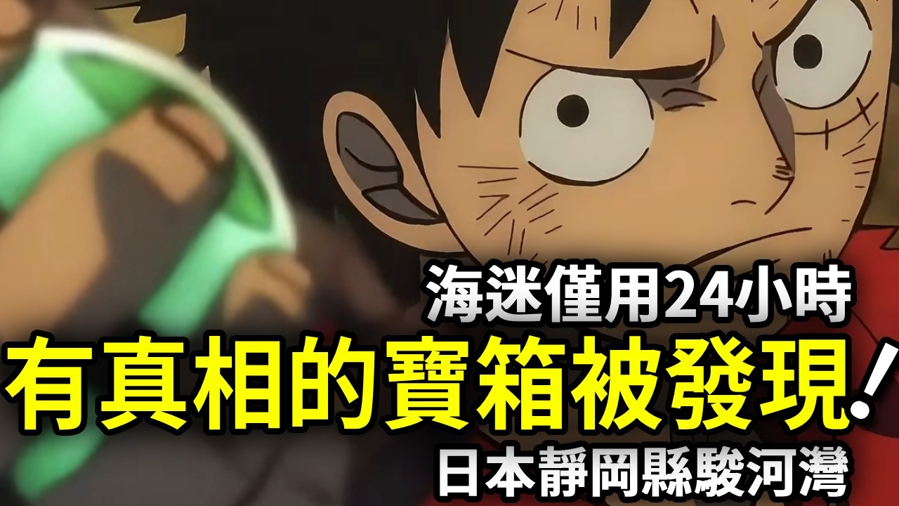 海賊王：尾田藏有ONEPIECE真相的寶箱被發現！海迷僅用24小時【動漫剪刀手】