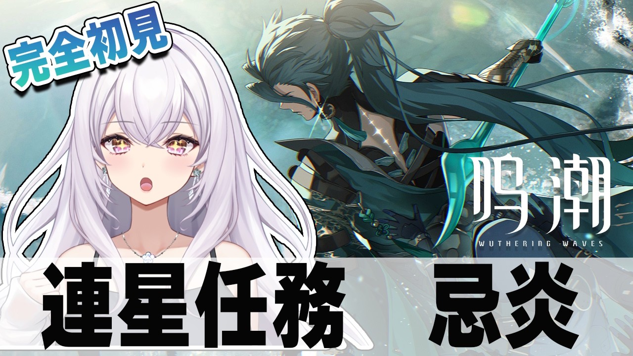 【#鳴潮】完全初見！忌炎連星任務＃１６【桜桃れのあ】