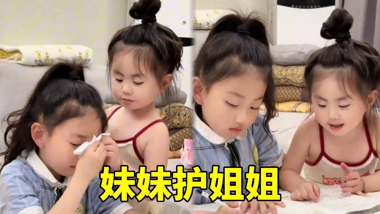 姐姐写作业被爸爸凶，妹妹出面护着姐姐，妹妹永远是护着姐姐的那个人…