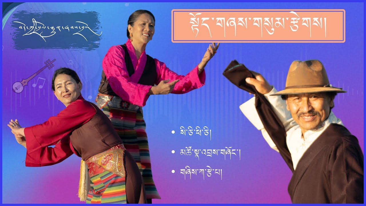 ༄༅། །སྟོད་གཞས་གསུམ་རྩེགས། TOE SHEY SUM TSEK 2024 TIBETAN GORSHEY 2024