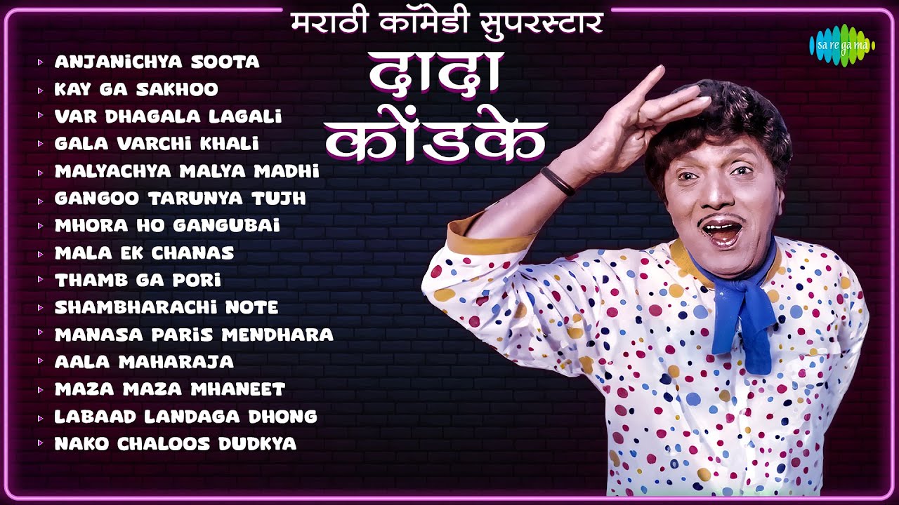 मराठी कॉमेडी सुपरस्टार…दादा कोंडके | Dada Kondke Songs | Var Dhagala Lagali Kal | Old Marathi Songs