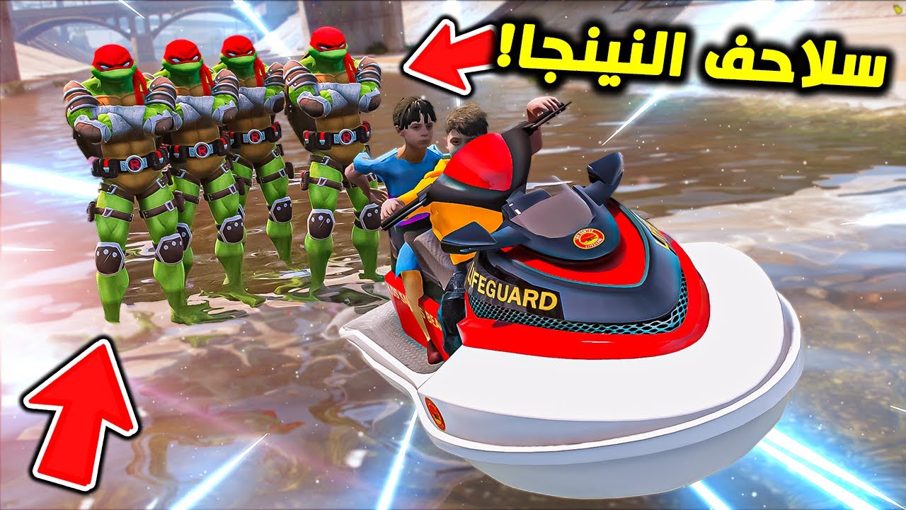 دخل بالدباب البحري في مقر سلاحف النينجا !! : فلم قراند 5