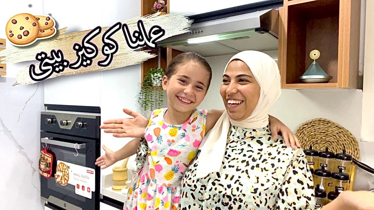 يلا نرجع لحياتنا ونجرب وصفة الكوكيز 🍪 للمبتدئات 🤗 | يوميات امونة