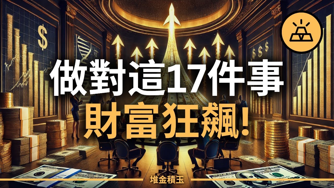有錢人偷偷做這17件事，財富像火箭狂飆！99%的人只會死存錢，難怪存款一直上不去！