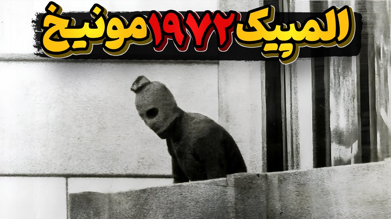 المپیک 1972 مونیخ ، المپیکی که در تاریخ ماندگار شد