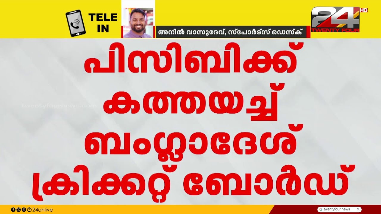 ക്രിക്കറ്റ് ലോകം കാത്തിരുന്ന ആ പോരാട്ടം..ഇന്ത്യയുമായി കളിക്കണമെന്ന് പാകിസ്താനോട് ബംഗ്ലാദേശ്