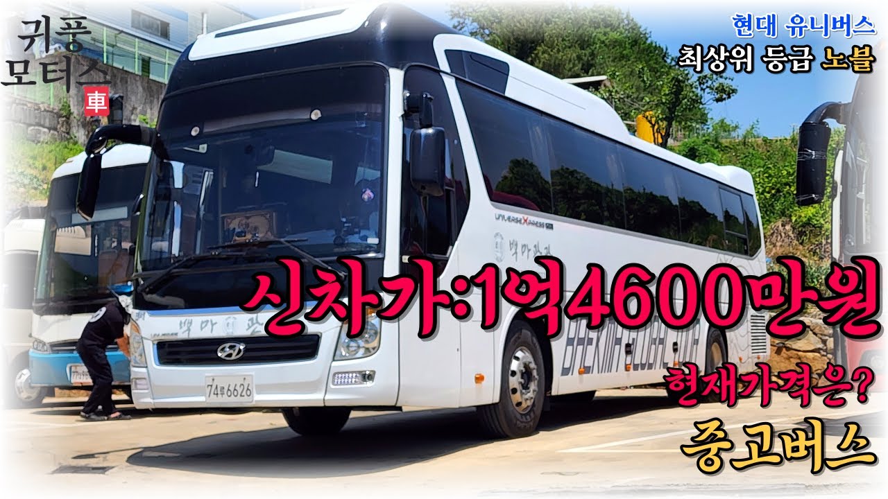 중고버스, Korea used bus, 외부영상, 2013년식 현대 유니버스 노블 47인승,  @중고버스
