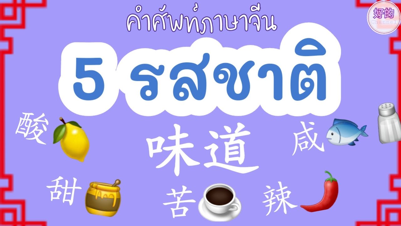 รสชาติ ภาษาจีน เปรี้ยว หวาน ขม เผ็ด เค็ม