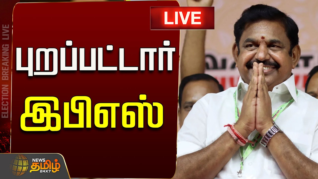 🔴LIVE : புறப்பட்டார் இபிஎஸ்.. | EPS ADMK | TVK Vijay