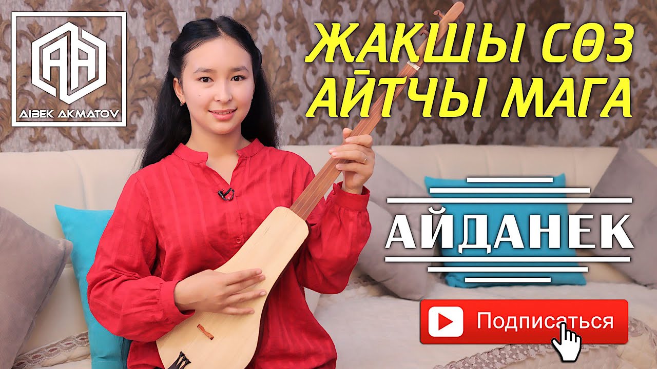 Айданек - Жакшы соз айтчы мага