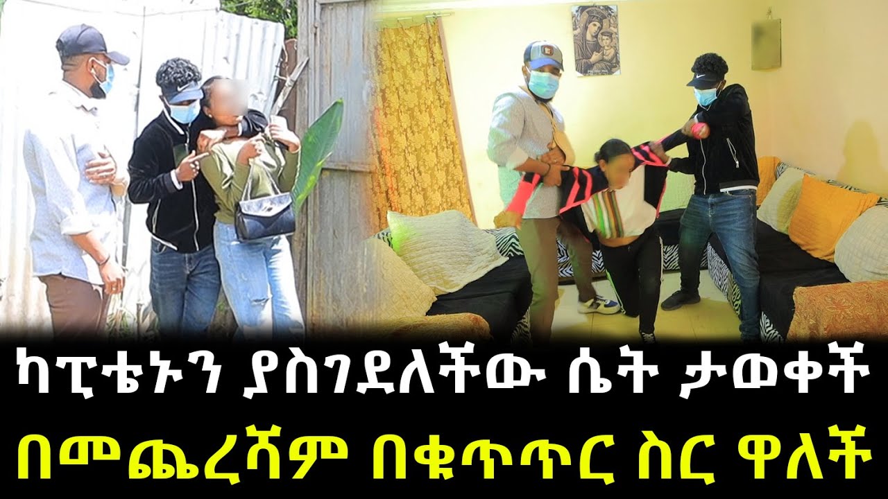 ካፒቴኑን ያስገደለችው ሴት ታወቀች በመጨረሻም በቁጥጥር ስር ዋለች !!