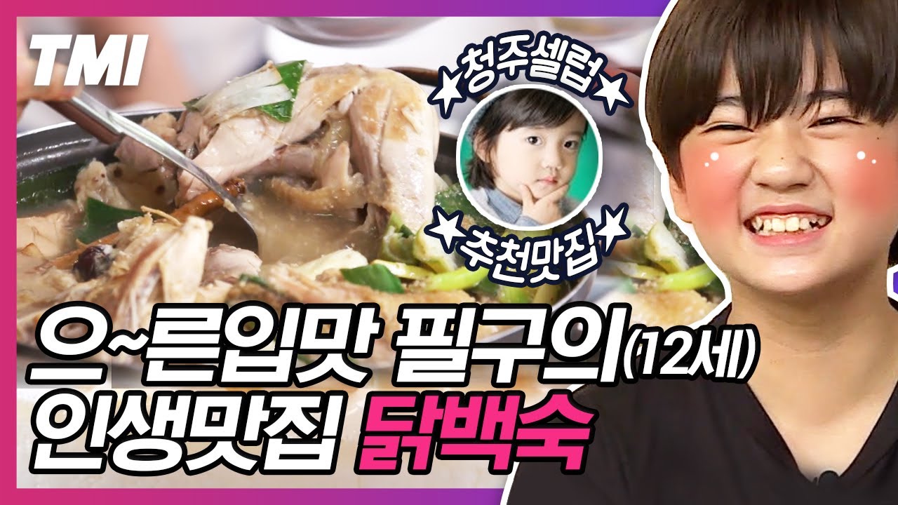 [#TMI] 아역배우 김강훈의 청주 단골집은? 12살 강훈이의 입맛 취향저격 제대로 한 청주 닭백숙집😋 고소한 닭백숙에 빨간 닭볶음탕까지! | #서울촌놈 #Diggle