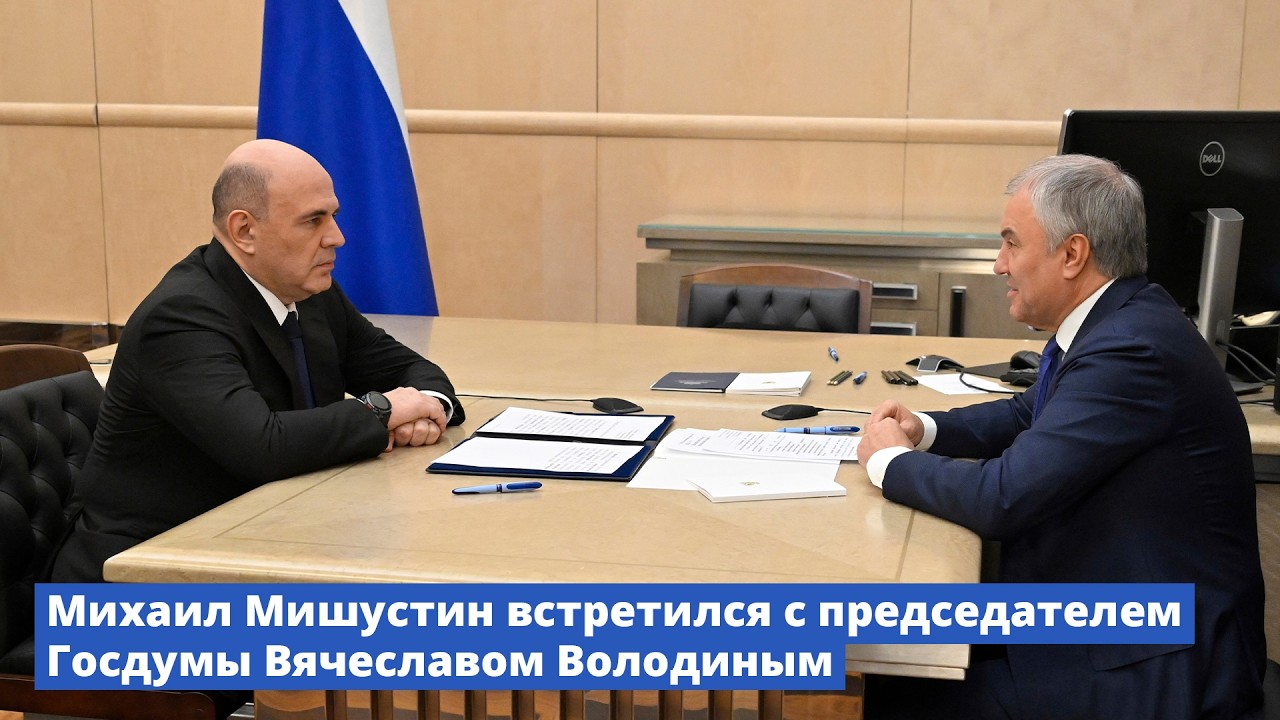 Михаил Мишустин встретился с председателем Государственной Думы Вячеславом Володиным