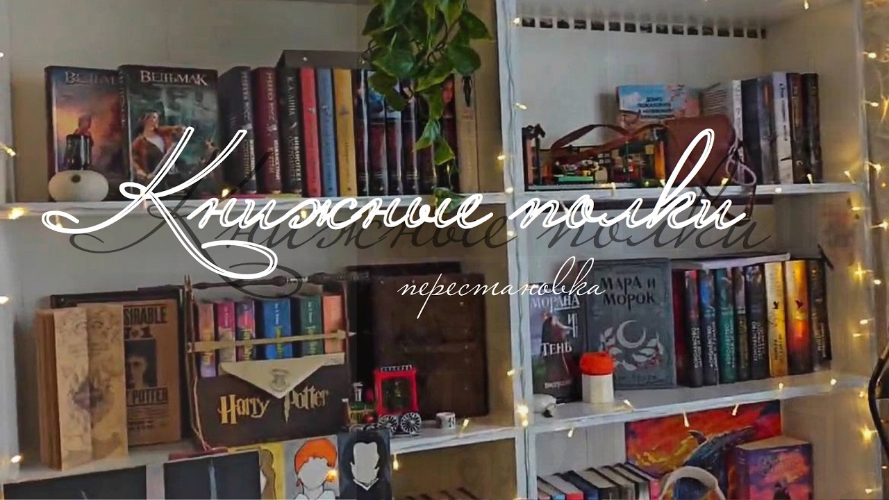 НОВЫЙ СТЕЛЛАЖ И КНИЖНАЯ ПЕРЕСТАНОВКА 📚 ❤️ тур по книжным полкам!
