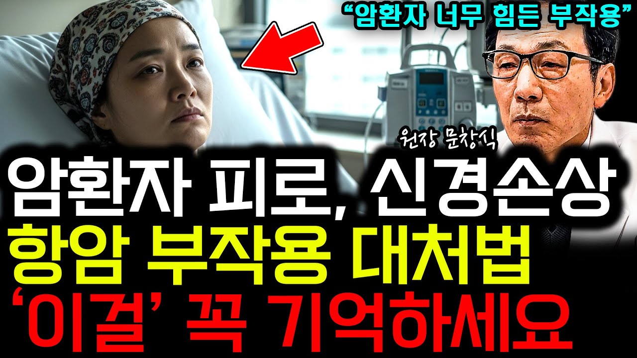 암환자의 극심한 피로, 신경손상, 소화불량 등 항암 부작용 효과적으로 대처하는 법 I 원장 문창식 (통합본) I 오늘진료