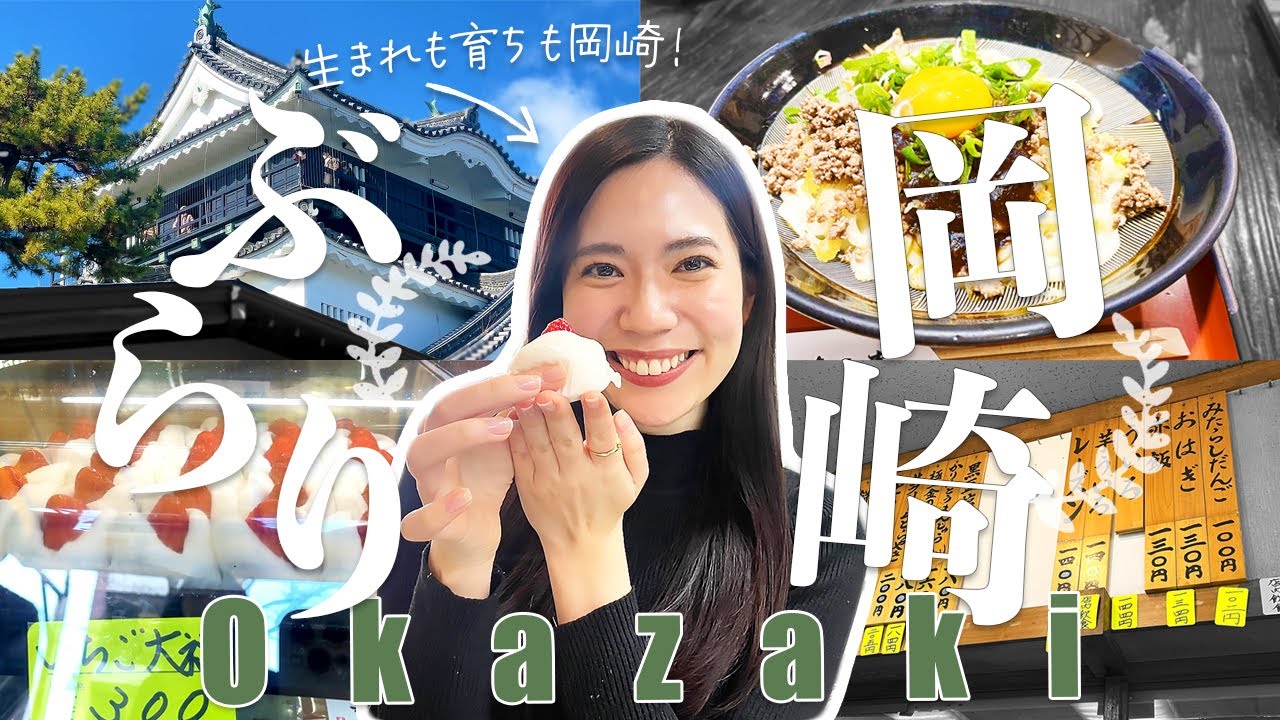 【東海オンエア聖地・岡崎観光】生粋の地元民が勧める1日モデルコース　どうする家康/観光/八丁味噌激うまランチ/行列の老舗和菓子店/喜ばれる岡崎土産