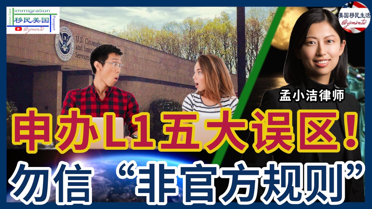 🔥L-1签证申请常见误区大揭秘💥很多人因此错失绿卡机会！移民律师详解L-1A五大错误观念！