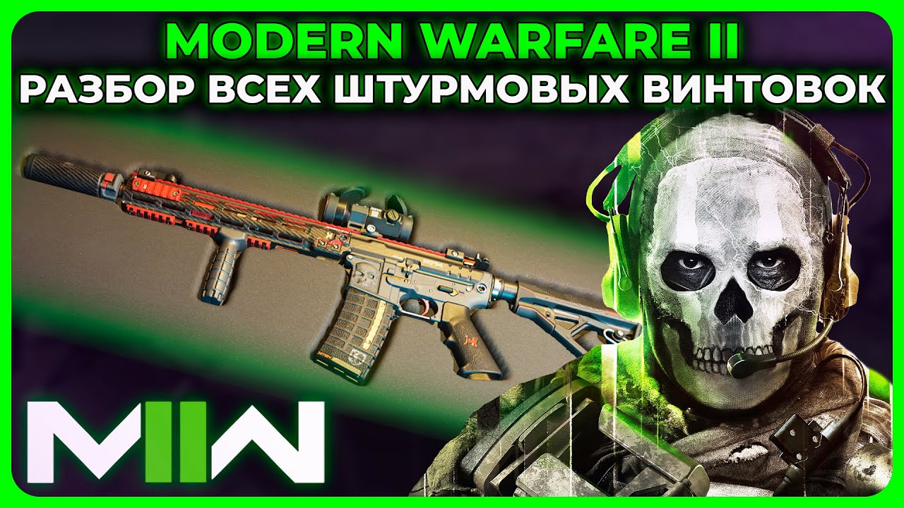 Лучшая Штурмовая Винтовка в Call of Duty Modern Warfare 2 (2022)!