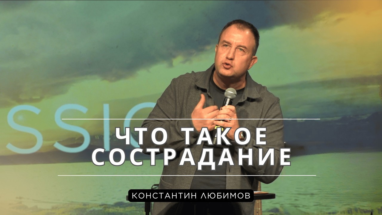 Константин Любимов | Сострадание