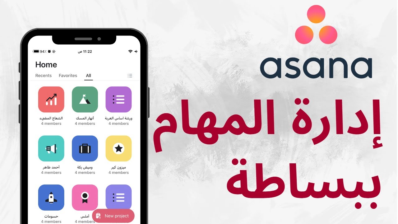 برنامج إدارة المهام أسانا ASANA باختصار وبساطة