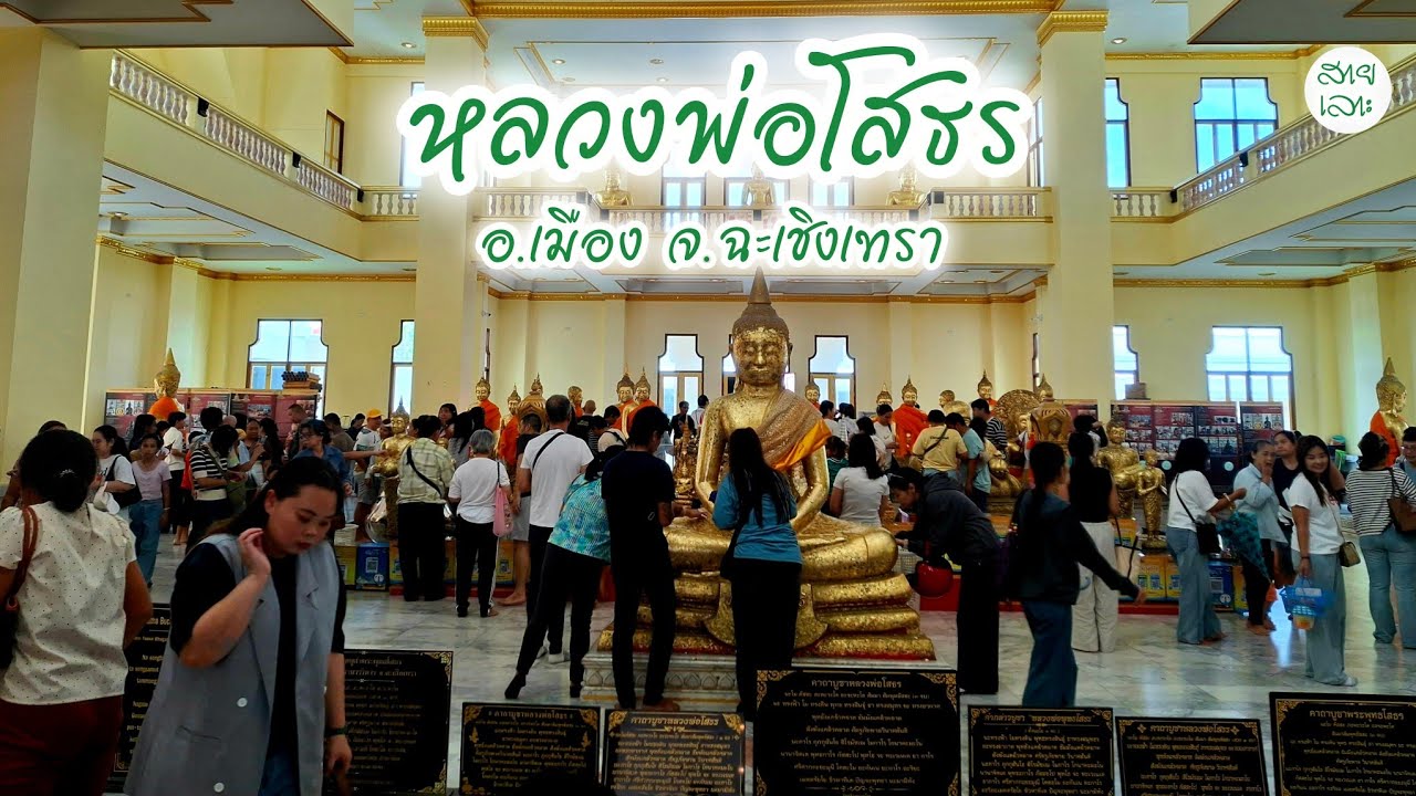 หลวงพ่อโสธร วัดโสธรวรารามวรวิหาร อ.เมือง จ.ฉะเชิงเทรา