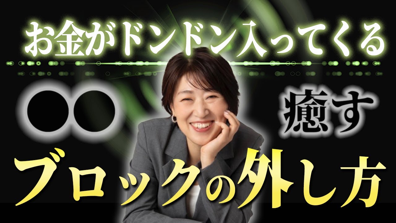 【○○〇に気付く】一生お金を引き寄せ続ける！誰でもできる