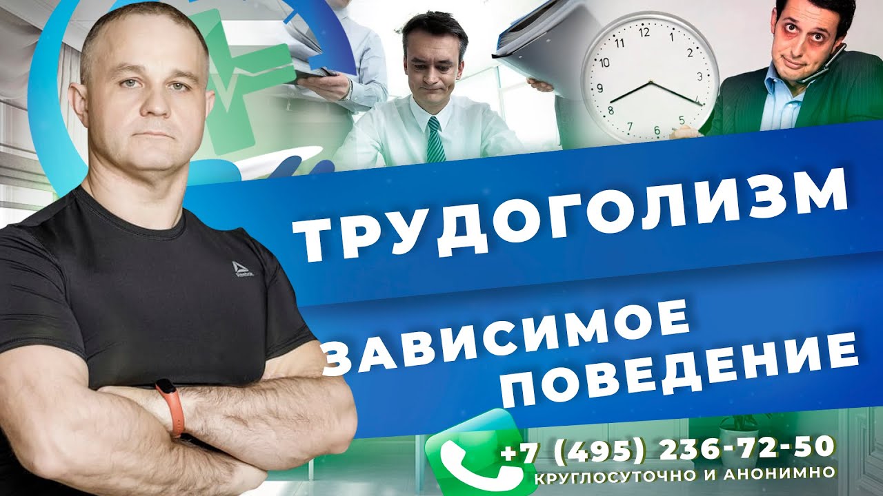 ТРУДОГОЛИЗМ - ЗАВИСИМОСТЬ | Как помочь трудоголику | Лечение зависимости | Помощь психиатра в Москве