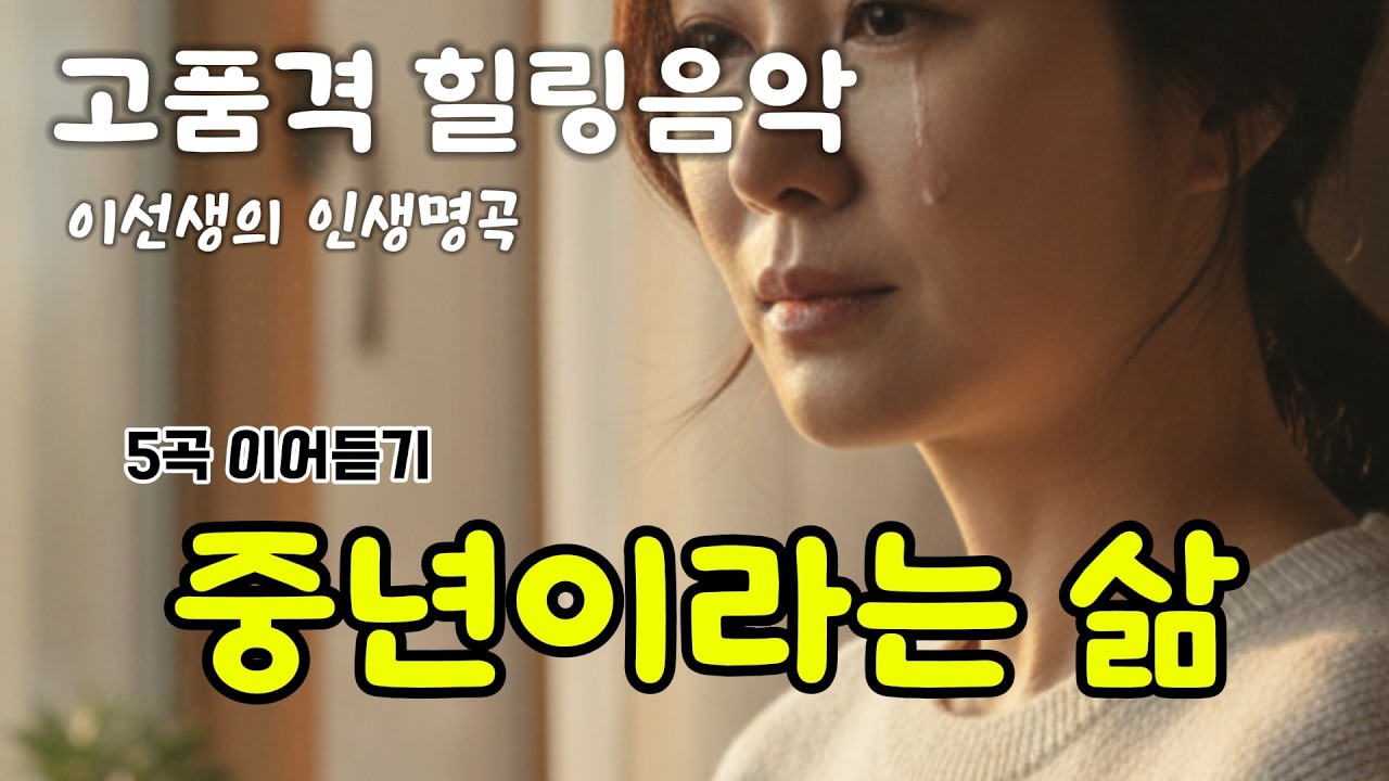 중년이라는 삶 ㅣ 5곡 이어듣기 ㅣ 국악풍