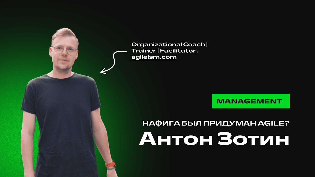 Антон Зотин. Нафига был придуман Agile?