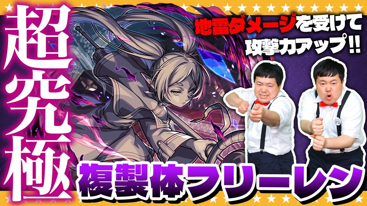 【モンスト】フリーレンのSSでクリアすると特殊演出！？超究極「複製体フリーレン」に挑戦！！