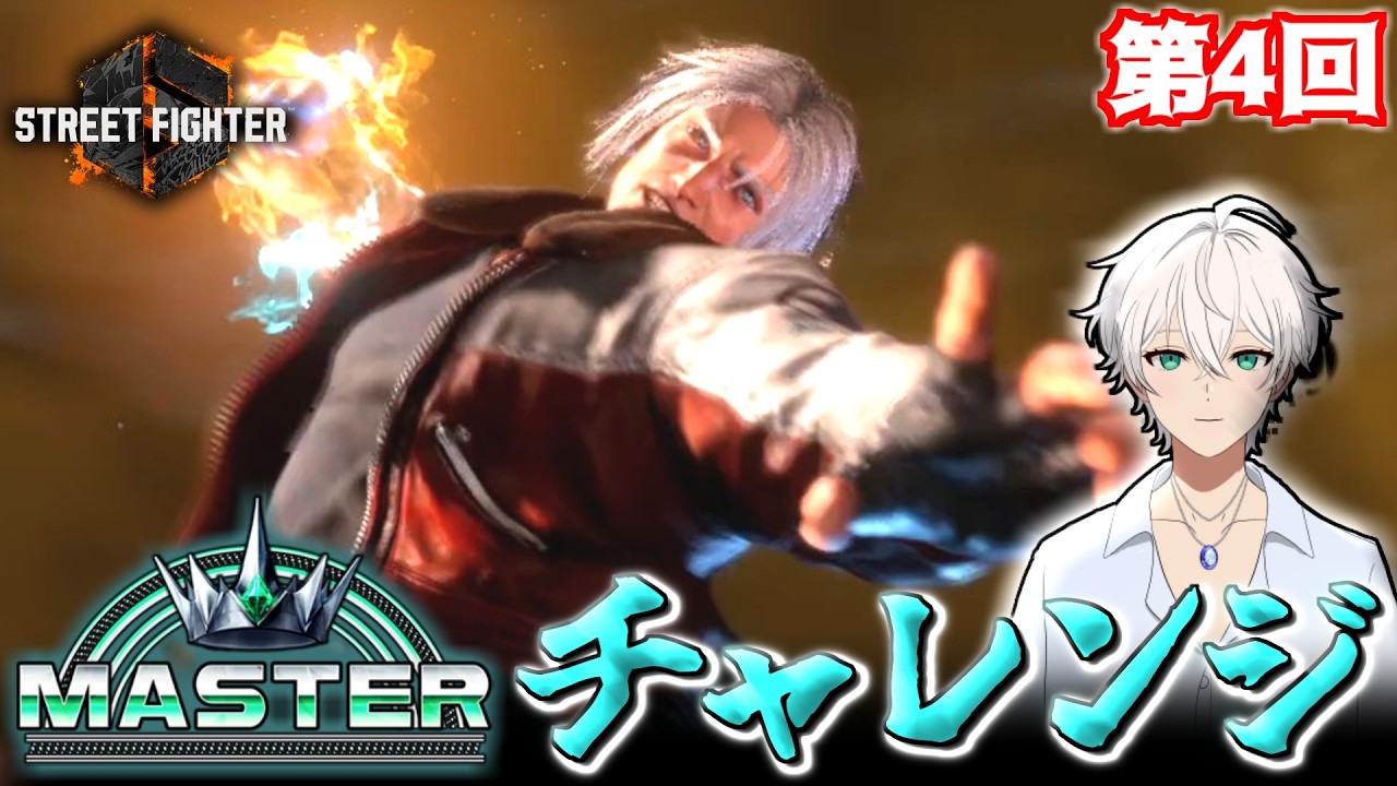 【STREET FIGHTER6】モダンテリーでマスターチャレンジ　#4　【隼川ミユキ】